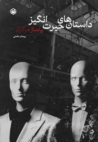 داستان های حیرت انگیز پاساژ مرکزی